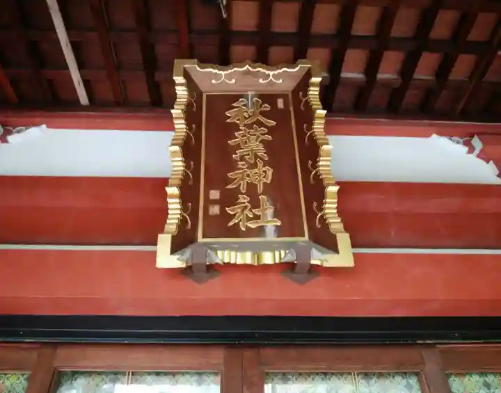 秋葉神社(東京都)