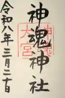 神魂神社の御朱印