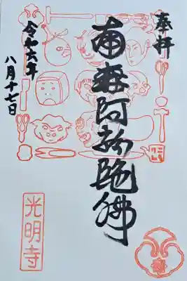 光明寺の御朱印