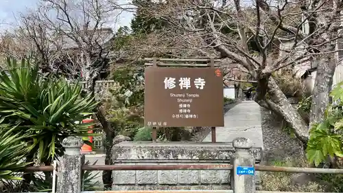 修禅寺のその他建物