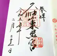 久能山東照宮の御朱印