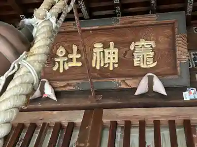 竃神社(長野県)