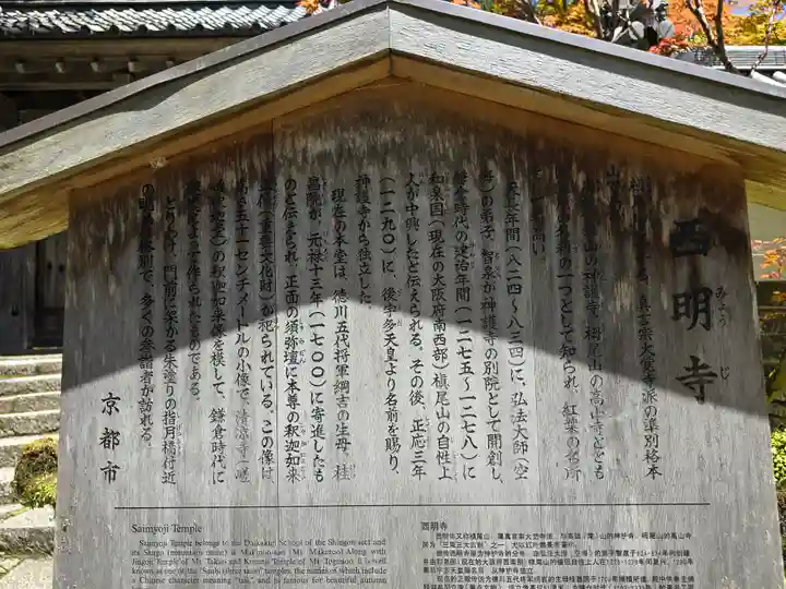 西明寺(京都府)