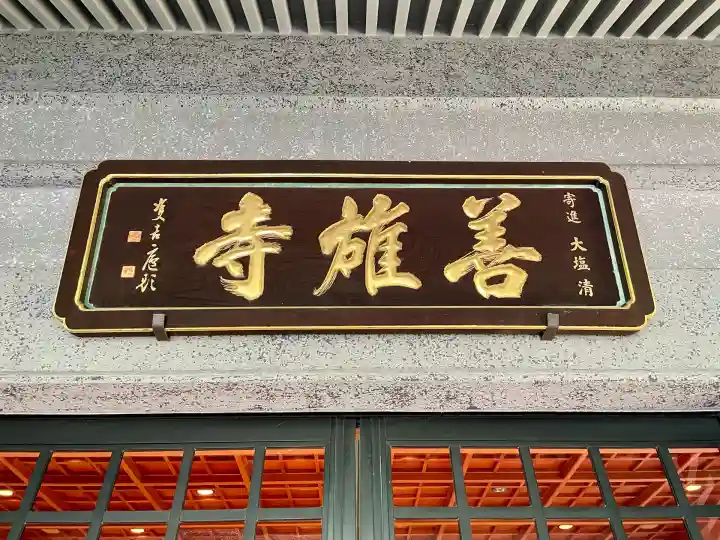 善雄寺(東京都)