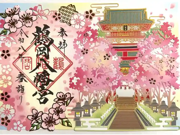 鶴岡八幡宮の御朱印