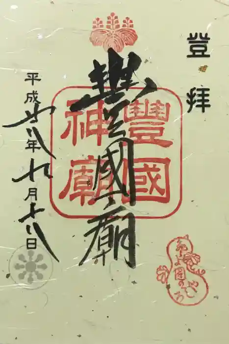 豊国廟（豊国神社飛地境内）の御朱印