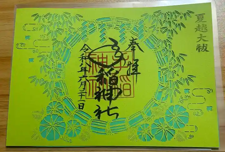 手稲神社の御朱印