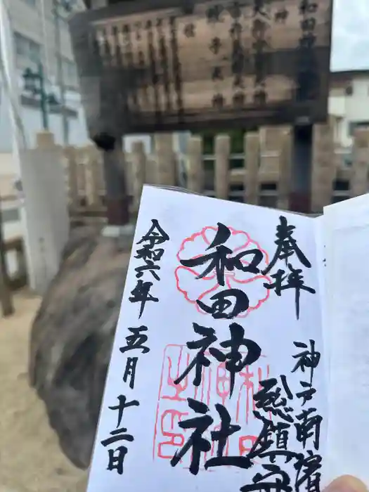 和田神社の御朱印