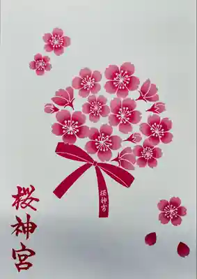 桜神宮(東京都)