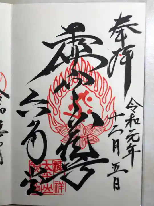 連祥院の御朱印