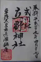 立野神社の御朱印