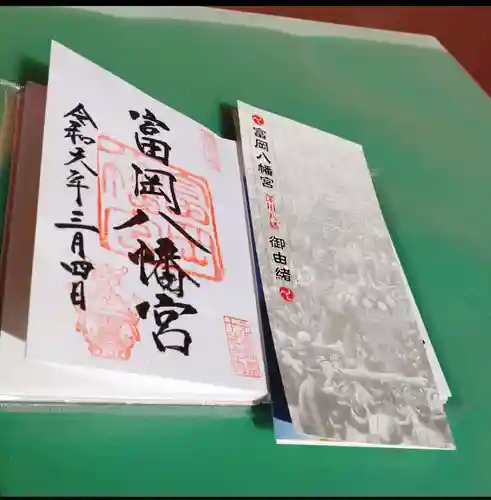 富岡八幡宮の御朱印