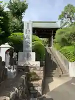 慶性寺の山門・神門