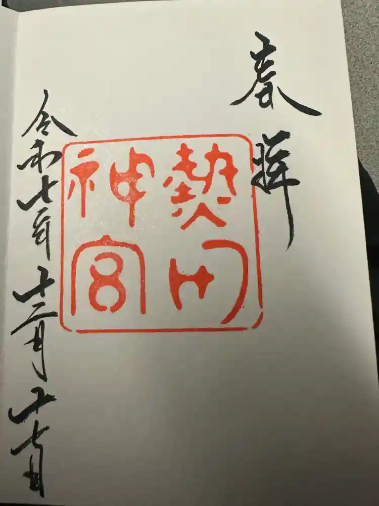 熱田神宮の御朱印