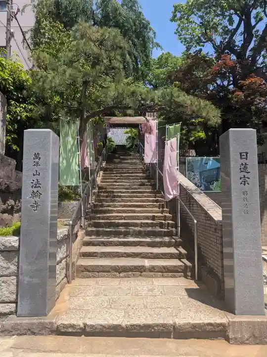 法輪寺(東京都)