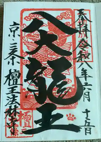 檀王法林寺（栴檀王院無上法林寺）の御朱印