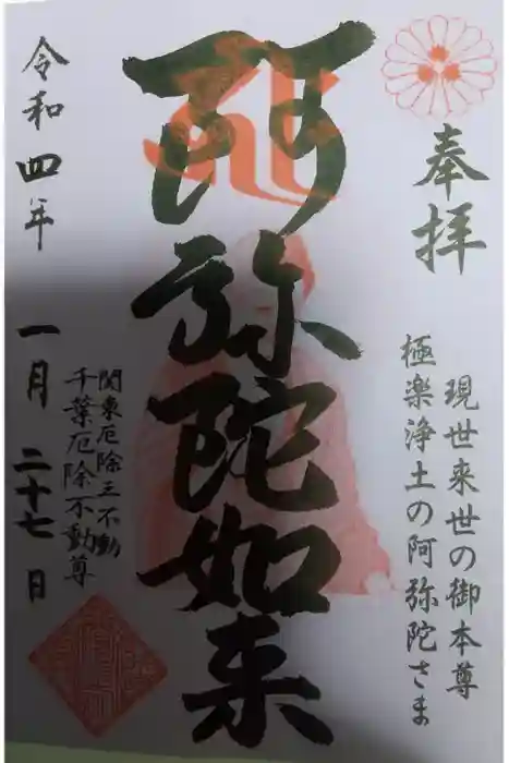 妙泉寺（千葉厄除け不動尊）の御朱印