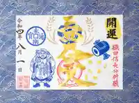 伊勢の国 四天王寺の御朱印