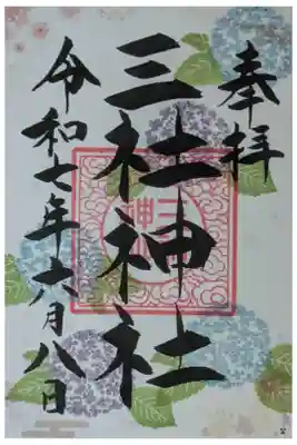 三社神社の御朱印