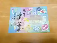 若宮八幡社(愛知県)