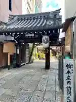 瑞泉寺の山門・神門