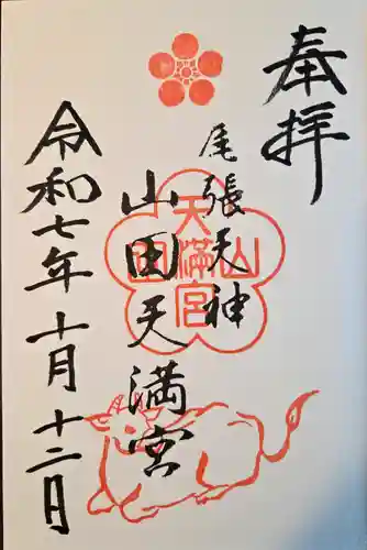 山田天満宮(愛知県)