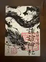 柏諏訪神社の御朱印