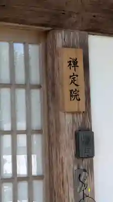 禅定院(滋賀県)