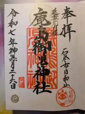 鹿島御児神社(宮城県)