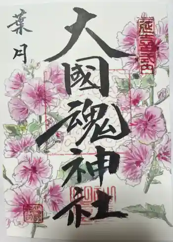 大國魂神社の御朱印 2026年08月