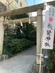 秋葉神社の鳥居