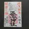 温泉神社〜いわき湯本温泉〜の御朱印
