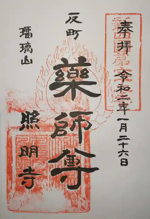 照明寺 (反町薬師尊)の御朱印