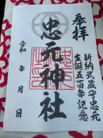 忠元神社の御朱印