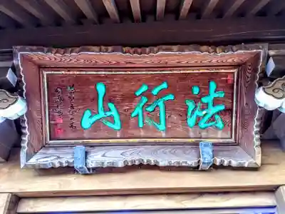 法行山 玉洞院のその他建物