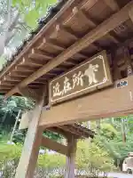浄智寺の{uncategorized: "未分類", other: "その他", undefined: "問題あり", building: "その他建物", grave: "お墓", sacred_gate: "鳥居", guardian: "狛犬", statue: "像", buddha: "仏像", history: "歴史", nature: "自然", garden: "庭園", animal: "動物", pagoda: "塔", temizu: "手水舎", mountain_gate: "山門・神門", sanctuary: "本殿・本堂", subordinate: "末社・摂社", art: "芸術", scenery: "景色", jizo: "地蔵", ema: "絵馬", goshuin: "御朱印", omikuji: "おみくじ", items: "授与品その他", amulet: "お守り", goshuincho: "御朱印帳", eats: "食事", festival: "お祭り", votive_dance: "神楽", shichigosan: "七五三参", wedding: "結婚式", experience: "体験その他", initially: "初詣", around: "周辺", anti_infection: "感染症対策"}