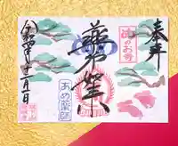 秩父札所十三番 慈眼寺の御朱印