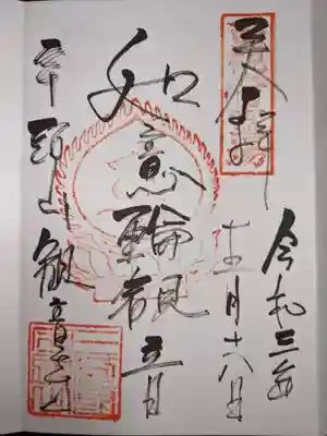 観音寺の御朱印