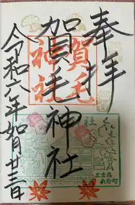 賀毛神社(三重県)