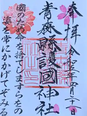 青森縣護國神社(青森県)