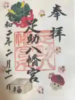 足助八幡宮の御朱印