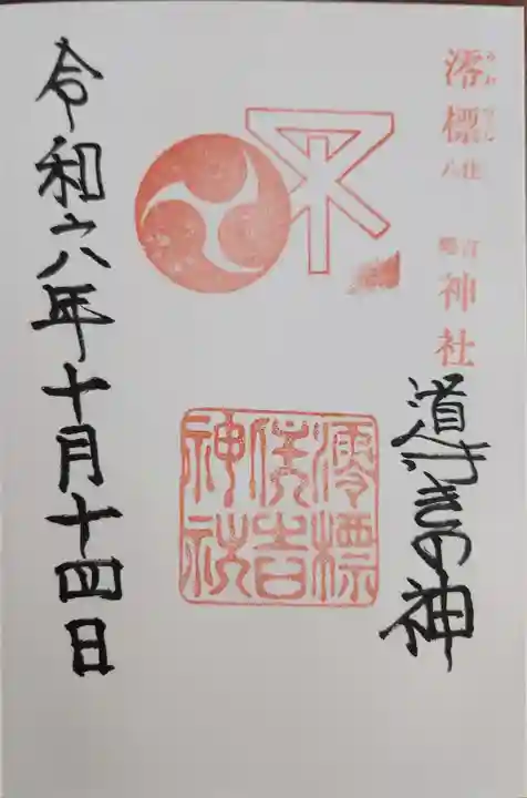 澪標住吉神社の御朱印