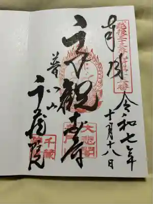 千蔵院(新潟県)