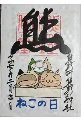遥拝 猫の日御朱印