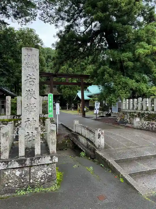 若狭姫神社(若狭彦神社下社)(福井県)