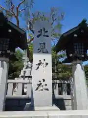 北見神社の建物その他