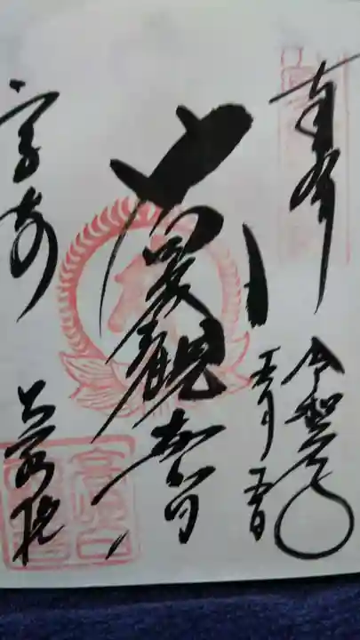 観音山慈眼院(高崎観音)の御朱印