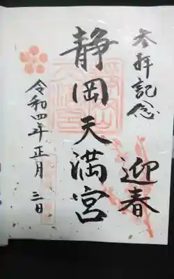 静岡天満宮の御朱印