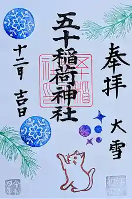 令和4年 月替り御朱印 12月 『雪あそび』