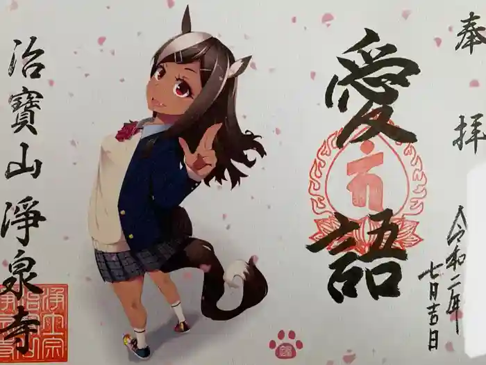 治寶山　浄泉寺の御朱印